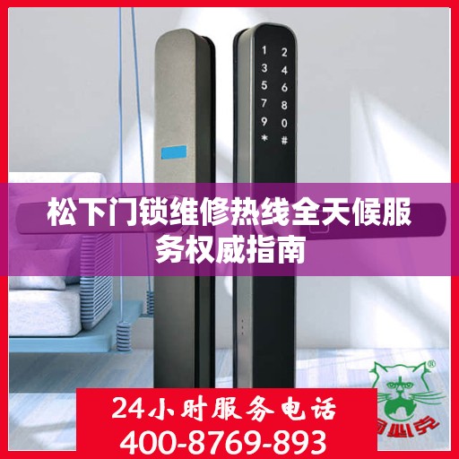 松下门锁维修热线全天候服务权威指南
