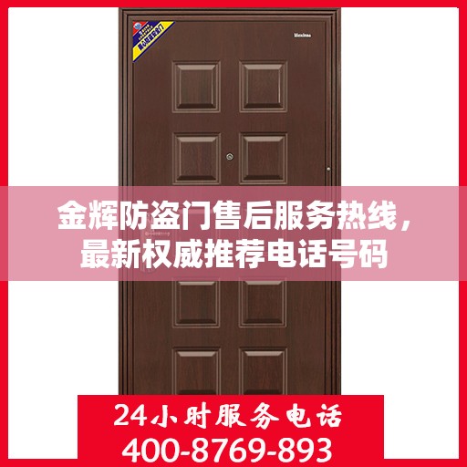 金辉防盗门售后服务热线，最新权威推荐电话号码