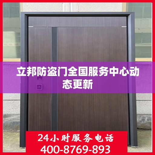 立邦防盗门全国服务中心动态更新
