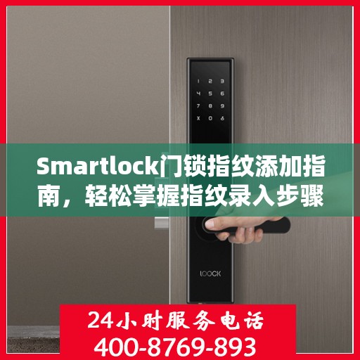 Smartlock门锁指纹添加指南，轻松掌握指纹录入步骤