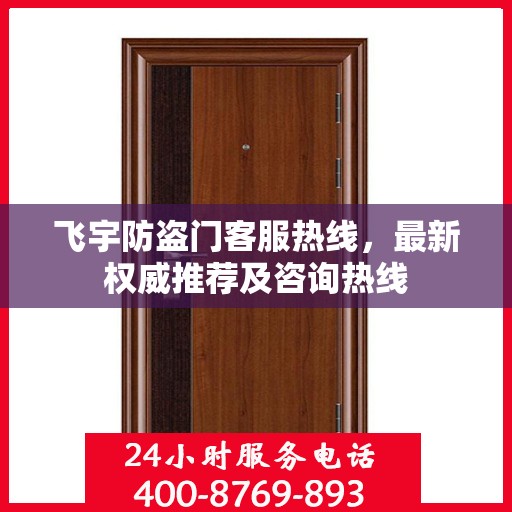 飞宇防盗门客服热线，最新权威推荐及咨询热线