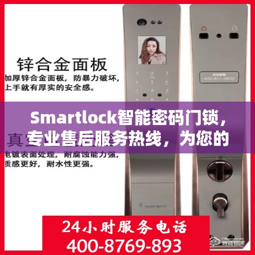 Smartlock智能密码门锁，专业售后服务热线，为您的安全保驾护航