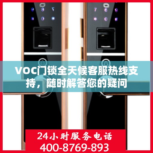 VOC门锁全天候客服热线支持，随时解答您的疑问