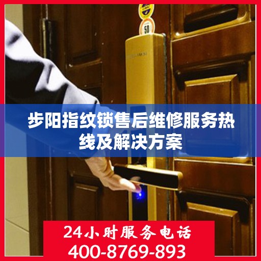 步阳指纹锁售后维修服务热线及解决方案