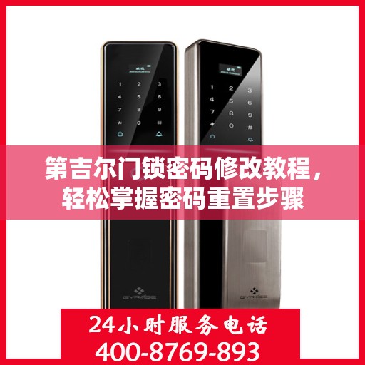 第吉尔门锁密码修改教程，轻松掌握密码重置步骤