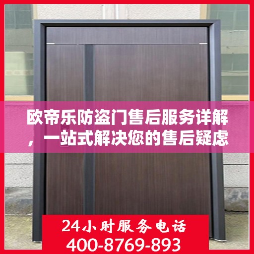 欧帝乐防盗门售后服务详解，一站式解决您的售后疑虑