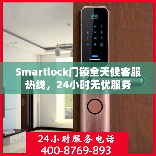 Smartlock门锁全天候客服热线，24小时无忧服务