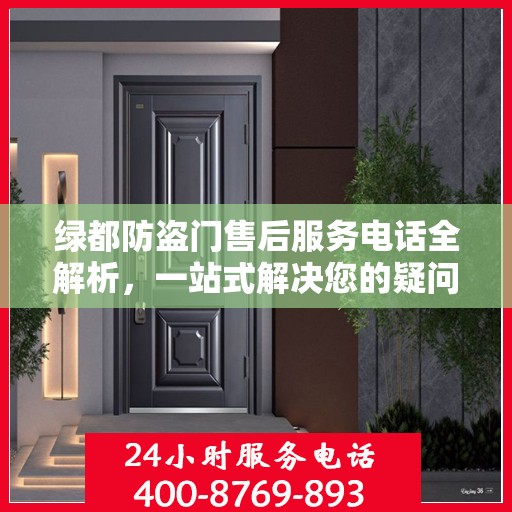 绿都防盗门售后服务电话全解析，一站式解决您的疑问和需求