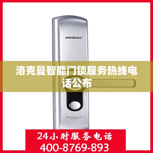 洛克曼智能门锁服务热线电话公布