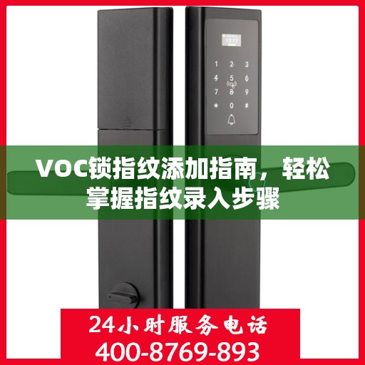 VOC锁指纹添加指南，轻松掌握指纹录入步骤