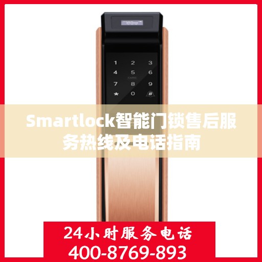 Smartlock智能门锁售后服务热线及电话指南