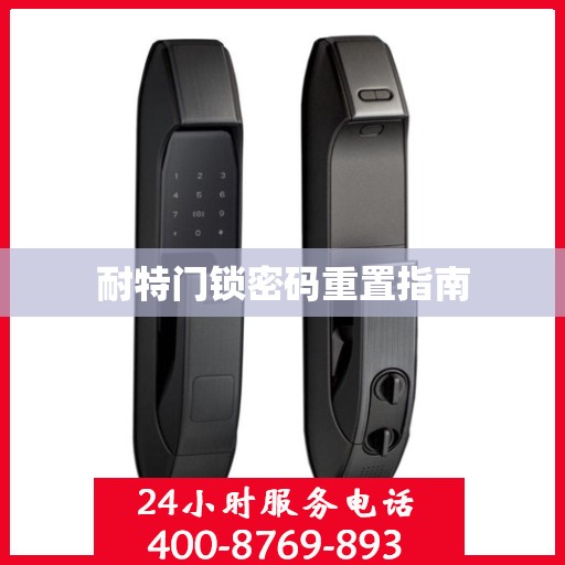 耐特门锁密码重置指南
