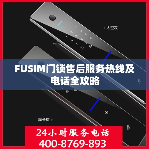 FUSIM门锁售后服务热线及电话全攻略