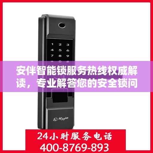 安伴智能锁服务热线权威解读，专业解答您的安全锁问题