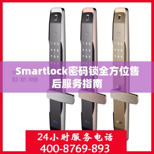 Smartlock密码锁全方位售后服务指南