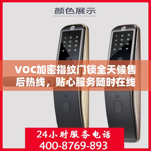 VOC加密指纹门锁全天候售后热线，贴心服务随时在线
