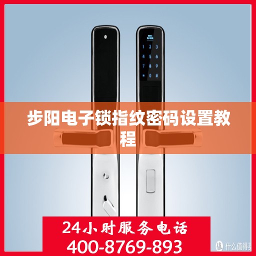 步阳电子锁指纹密码设置教程