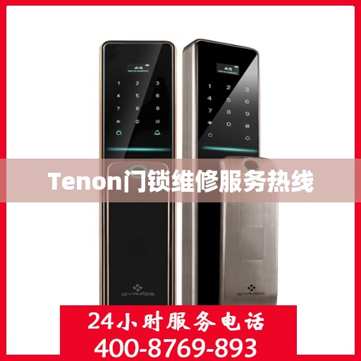Tenon门锁维修服务热线