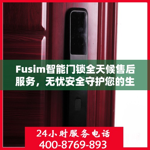 Fusim智能门锁全天候售后服务，无忧安全守护您的生活
