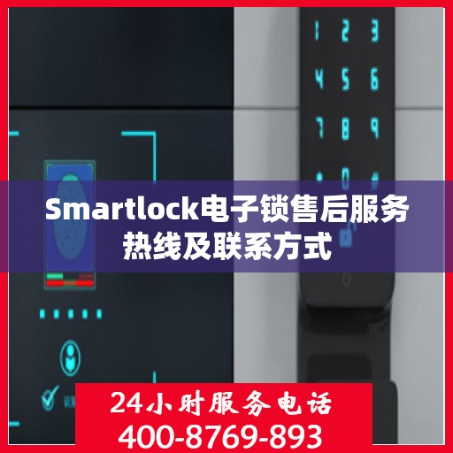 Smartlock电子锁售后服务热线及联系方式