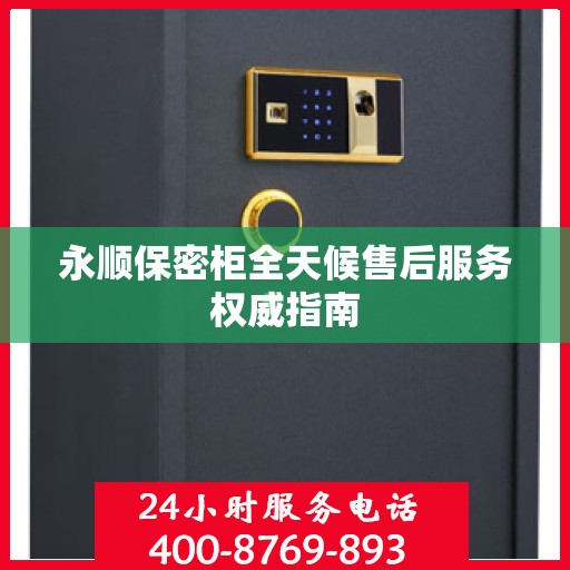 永顺保密柜全天候售后服务权威指南