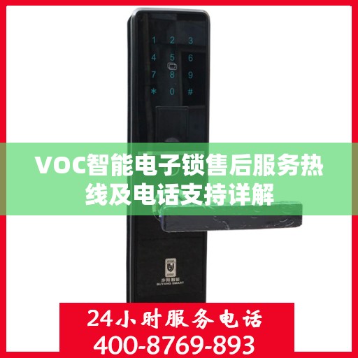 VOC智能电子锁售后服务热线及电话支持详解