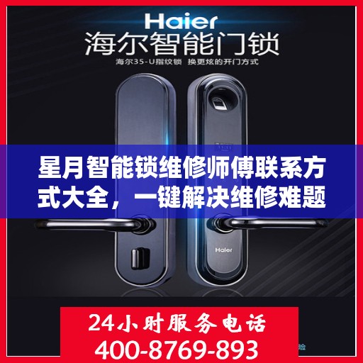 星月智能锁维修师傅联系方式大全，一键解决维修难题
