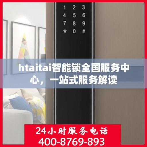 htaitai智能锁全国服务中心，一站式服务解读