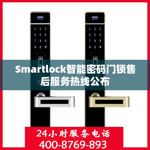 Smartlock智能密码门锁售后服务热线公布