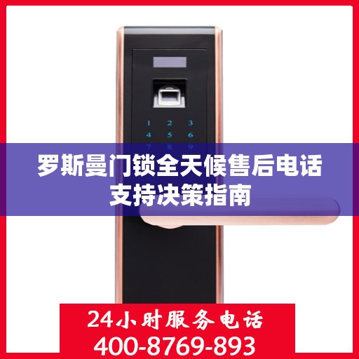 罗斯曼门锁全天候售后电话支持决策指南