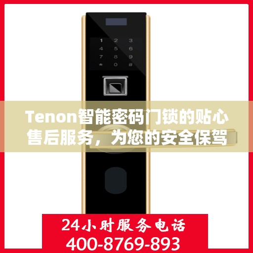 Tenon智能密码门锁的贴心售后服务，为您的安全保驾护航