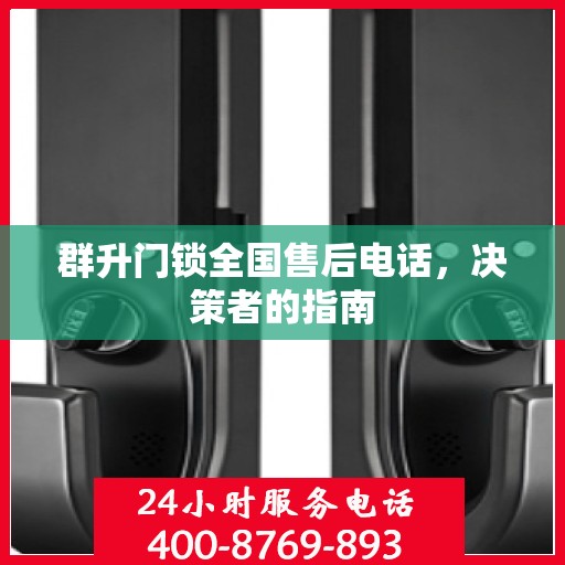 群升门锁全国售后电话，决策者的指南