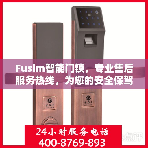 Fusim智能门锁，专业售后服务热线，为您的安全保驾护航