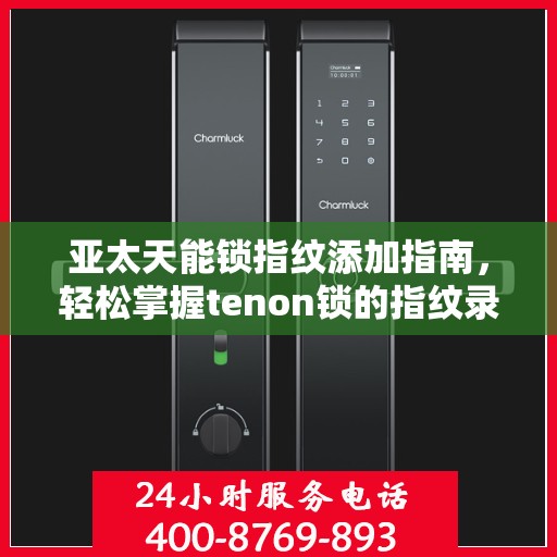 亚太天能锁指纹添加指南，轻松掌握tenon锁的指纹录入步骤