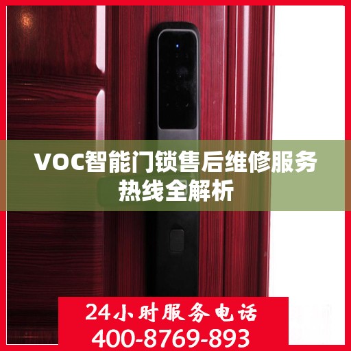 VOC智能门锁售后维修服务热线全解析