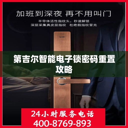 第吉尔智能电子锁密码重置攻略