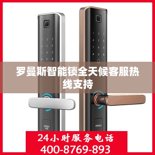 罗曼斯智能锁全天候客服热线支持