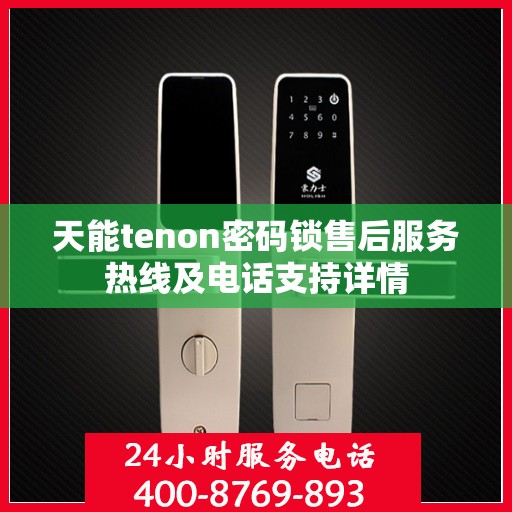 天能tenon密码锁售后服务热线及电话支持详情