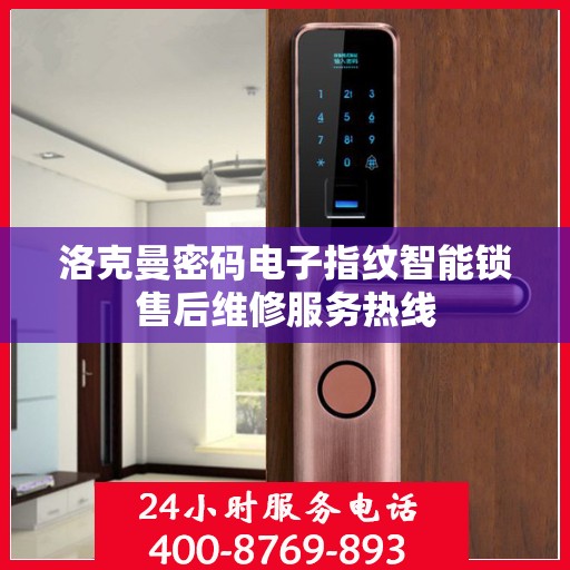 洛克曼密码电子指纹智能锁售后维修服务热线