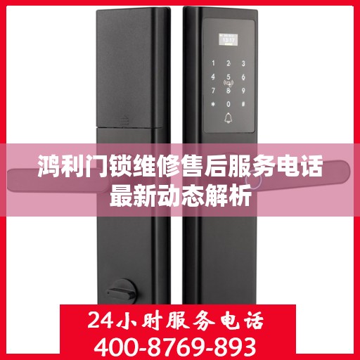 鸿利门锁维修售后服务电话最新动态解析