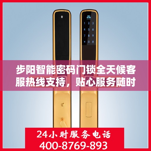 步阳智能密码门锁全天候客服热线支持，贴心服务随时为您开启