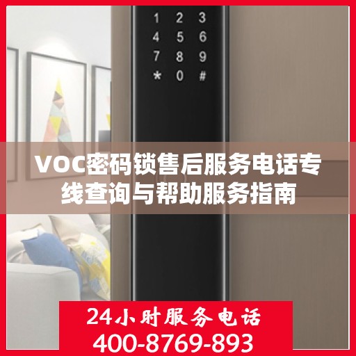 VOC密码锁售后服务电话专线查询与帮助服务指南