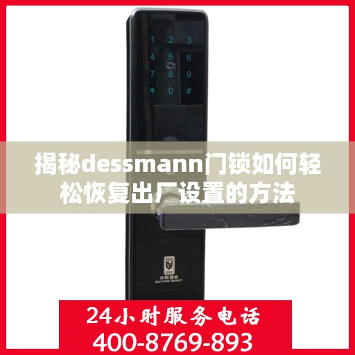 揭秘dessmann门锁如何轻松恢复出厂设置的方法