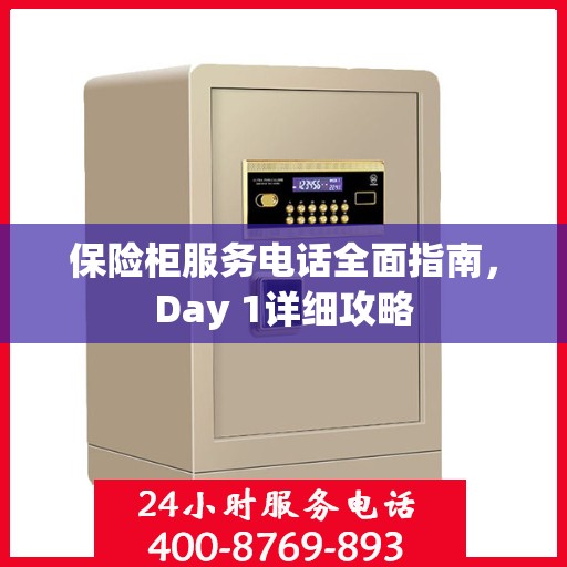 保险柜服务电话全面指南，Day 1详细攻略