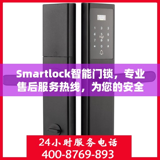 Smartlock智能门锁，专业售后服务热线，为您的安全保驾护航