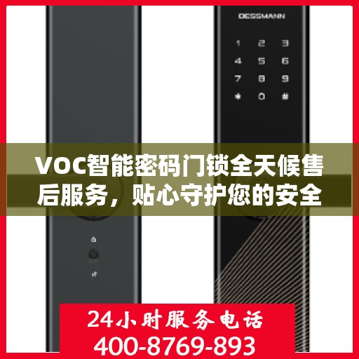 VOC智能密码门锁全天候售后服务，贴心守护您的安全