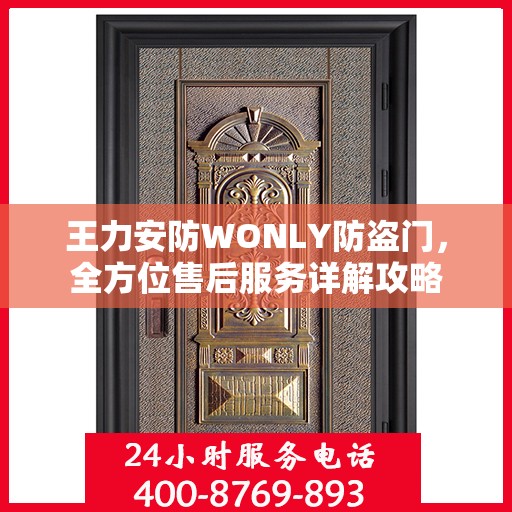 王力安防WONLY防盗门，全方位售后服务详解攻略