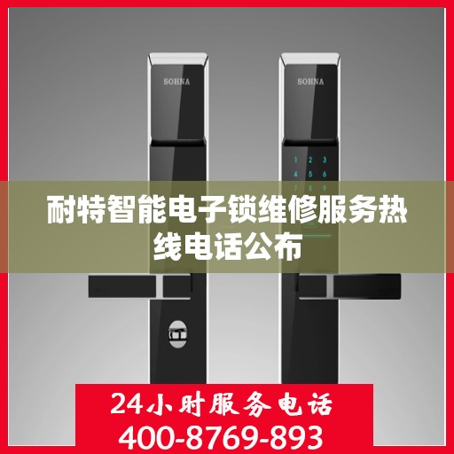 耐特智能电子锁维修服务热线电话公布