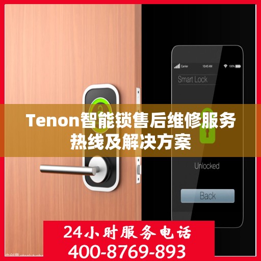 Tenon智能锁售后维修服务热线及解决方案