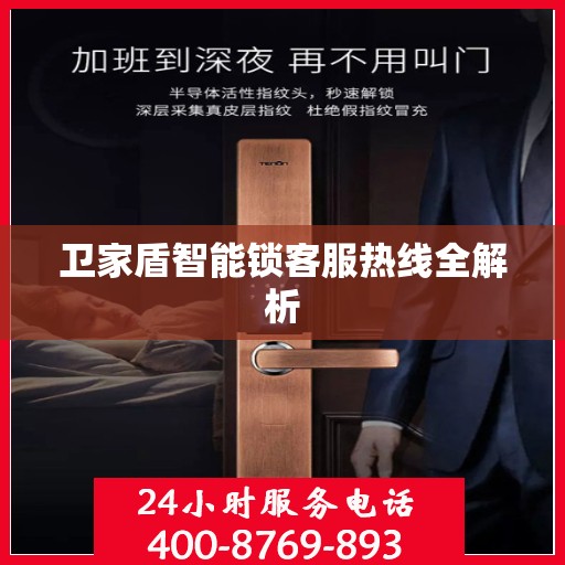 卫家盾智能锁客服热线全解析